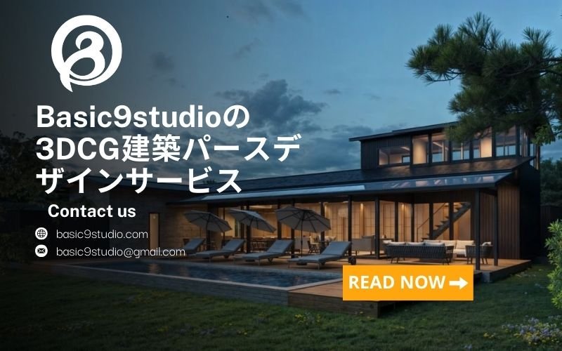 Basic9studioの3DCG建築パースデザインサービス