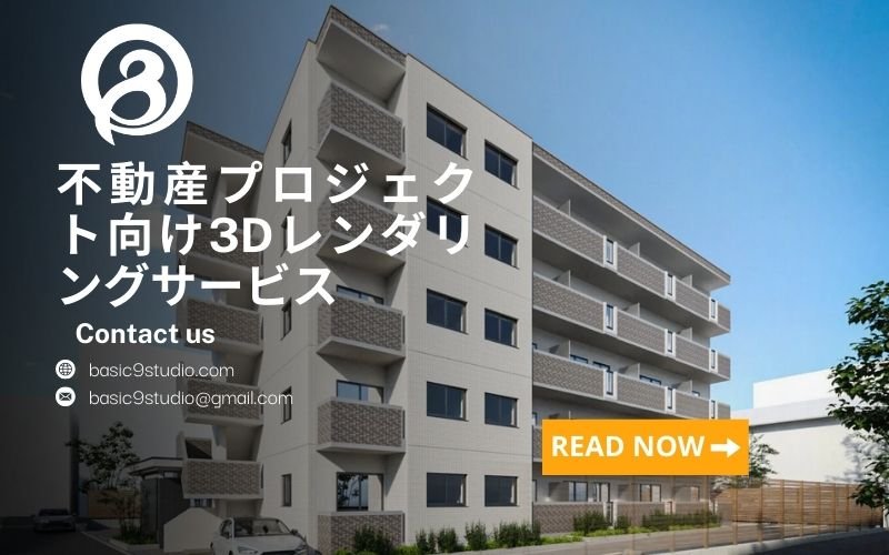 Basic9studioのプロフェッショナルな不動産プロジェクト3Dパース制作サービス