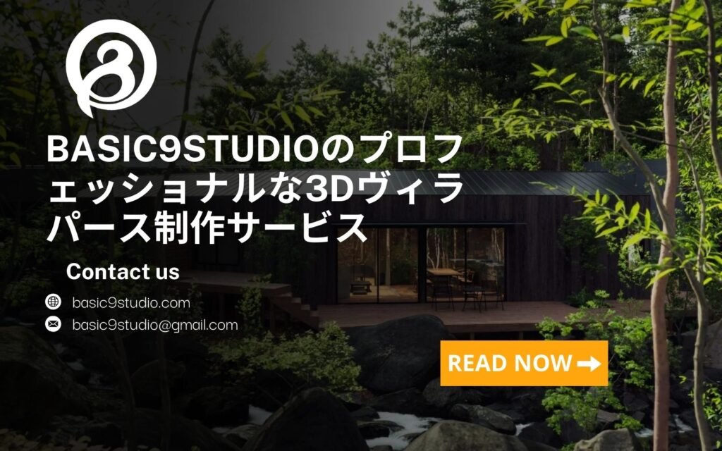Basic9studioは3Dヴィラパース制作を承っています