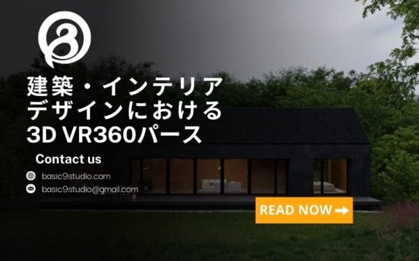 3D VR360建築ビジュアライゼーション