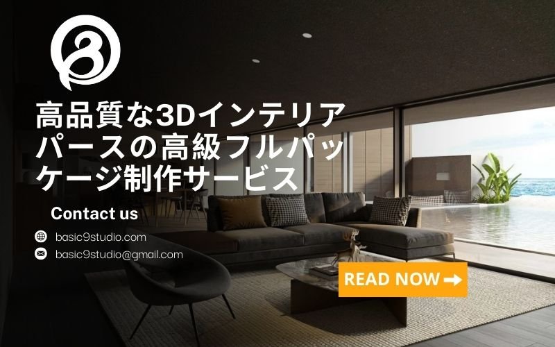 日本トップクラスの3Dインテリアレンダリング会社 | Basic9studio