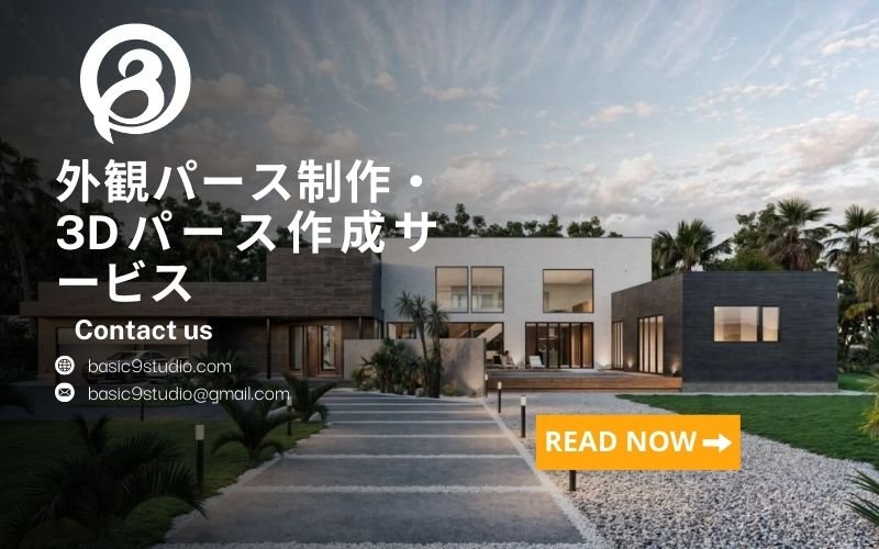 Basic9studioの高品質3D外観パース制作サービス