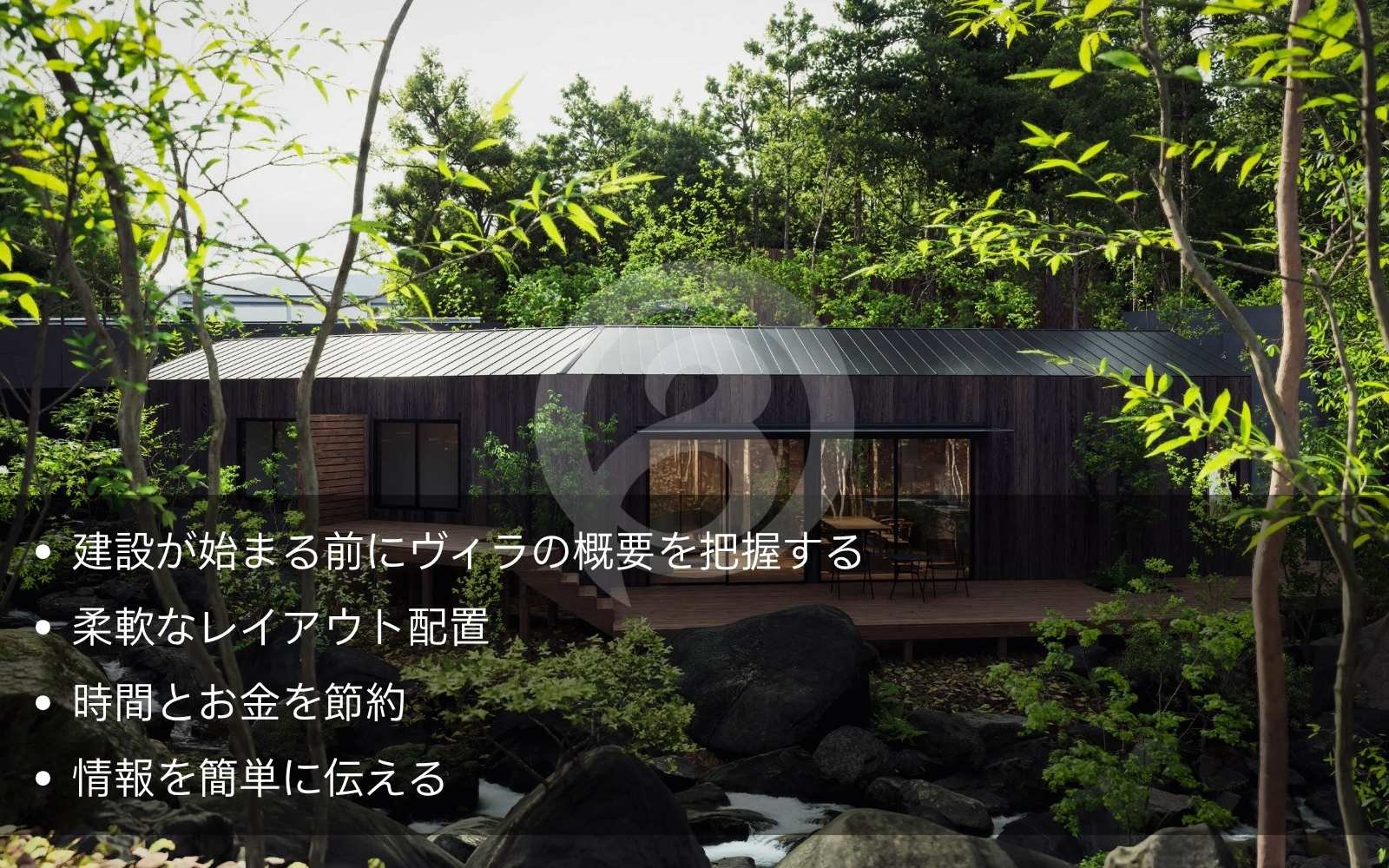 3Dヴィラレンダリングのメリット 設計検討に役立つ3Dヴィラパース制作の主なメリット。