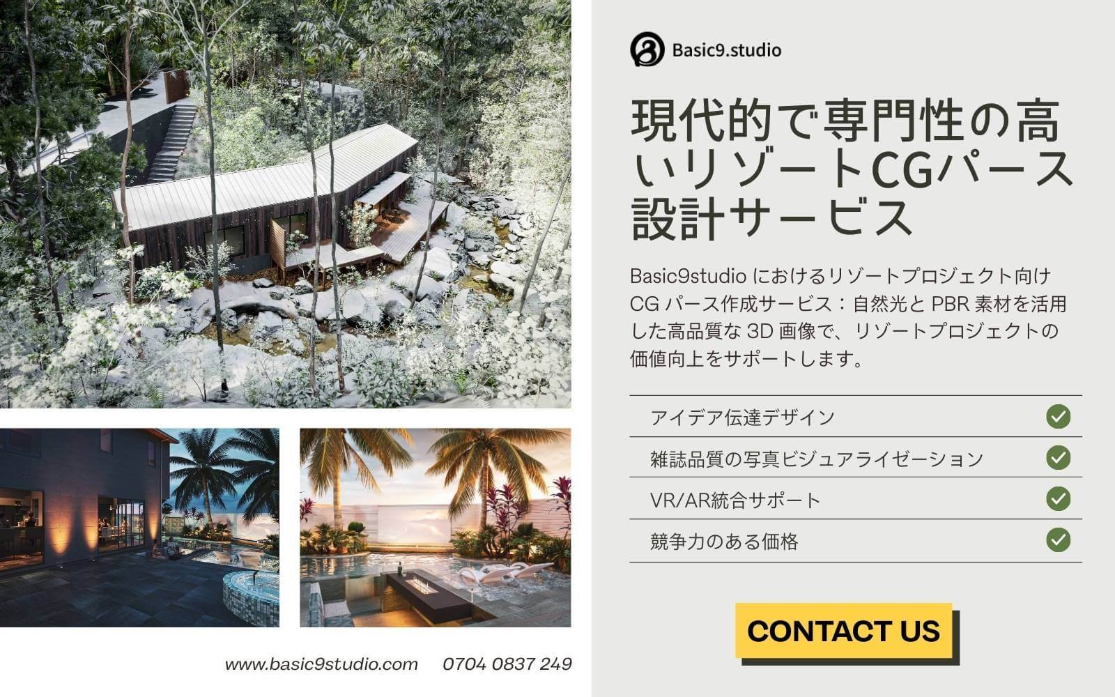 Basic9studio|現代的で専門性の高いリゾートCGパース設計サービス Basic9studio|現代的で専門性の高いリゾートCGパース設計サービス