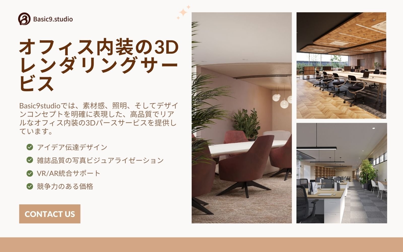 Basic9studio – 信頼されるオフィス内装3Dレンダリングサービス 高品質で信頼されるBasic9studioのオフィス内装3Dレンダリングサービス。