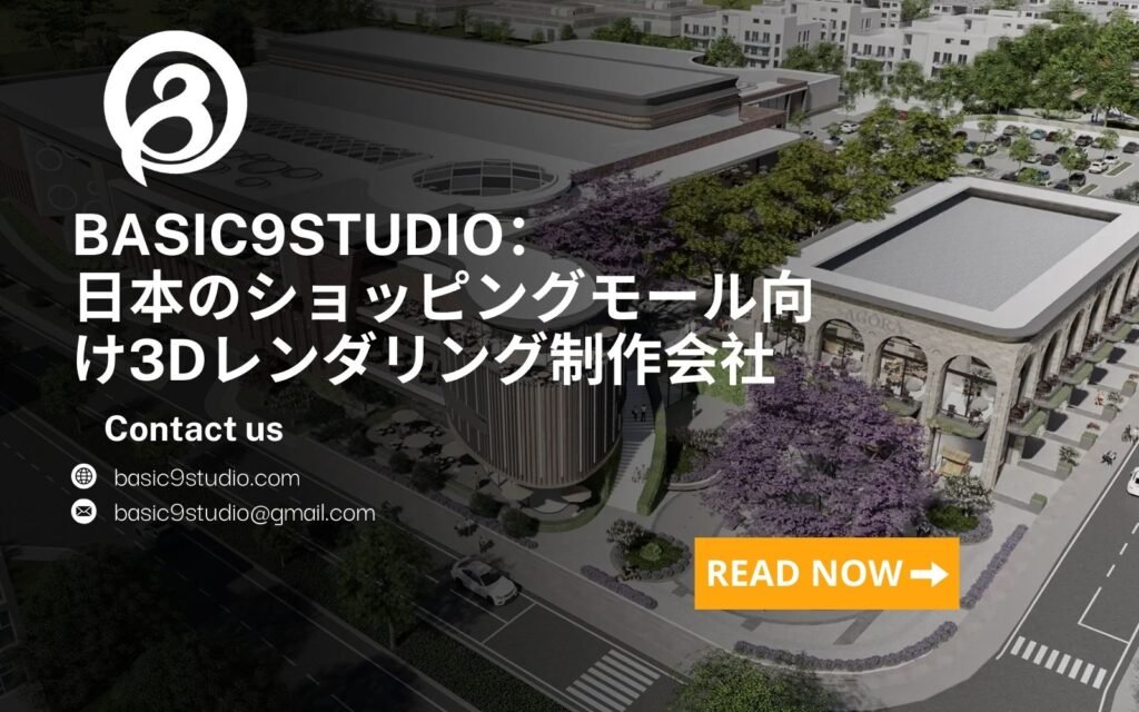 Basic9studio：日本のショッピングモール向け3Dレンダリング制作会社