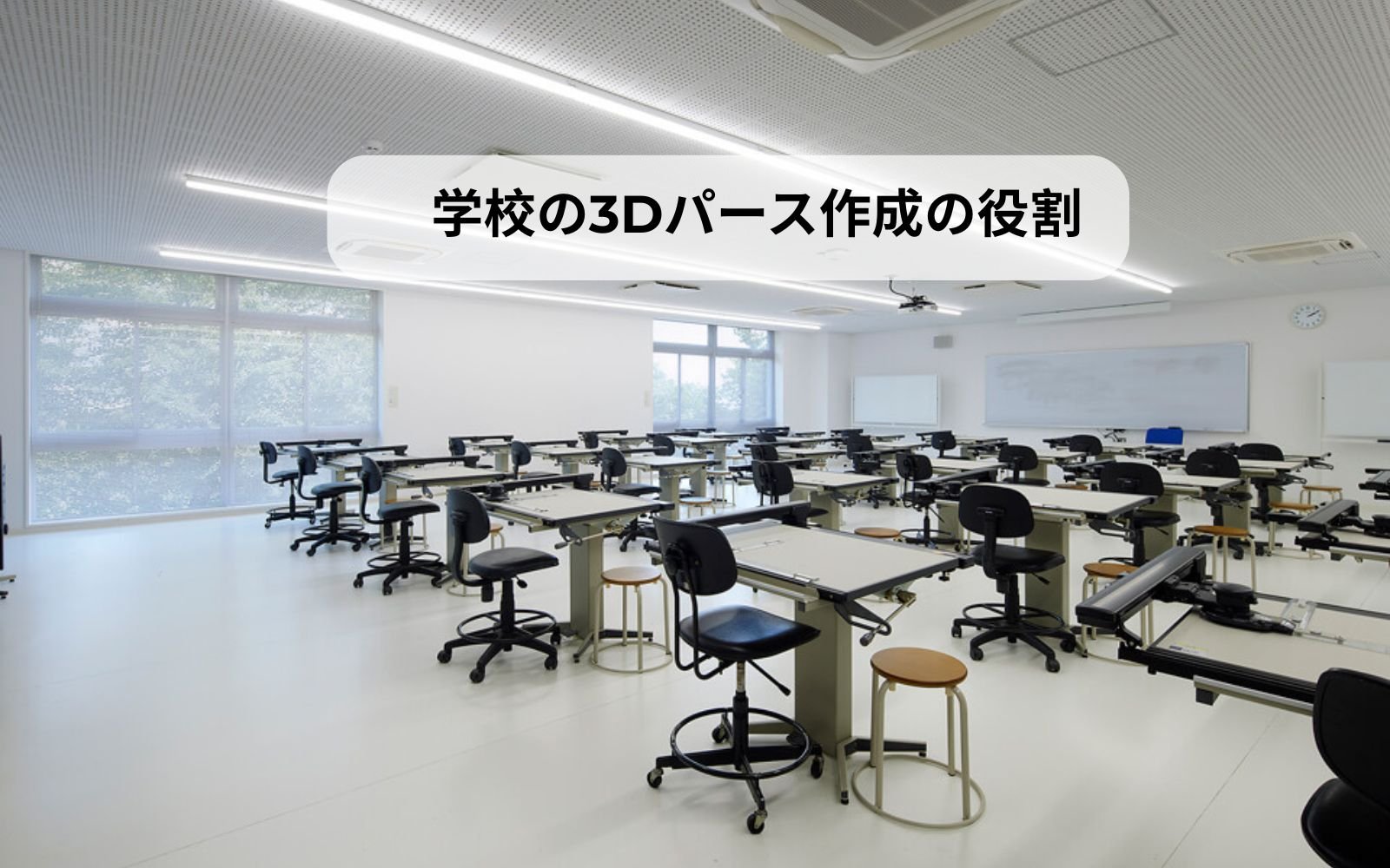 3D学校パース描画サービスの重要性