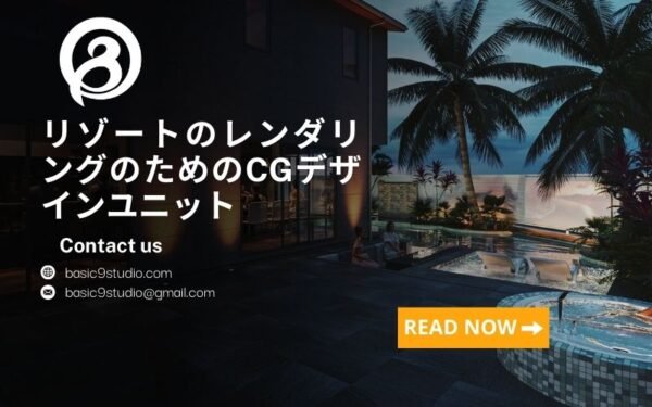 日本で信頼されるリゾート向けCGパース設計サービス