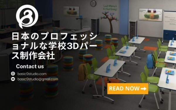 日本のプロフェッショナルな学校3Dパース制作会社