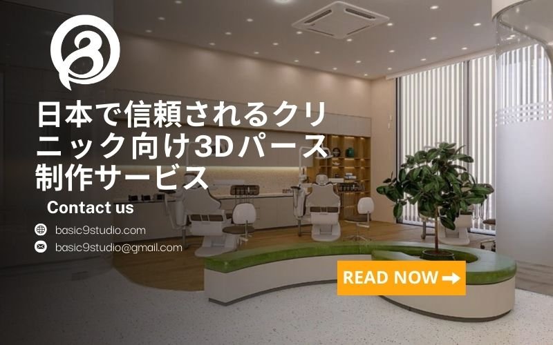 クリニックの3Dパースを描く専門・プロフェッショナルな制作会社