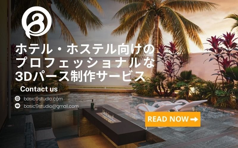 ホテル・ホームステイの3Dパース制作サービスで、プロジェクトの価値を高める
