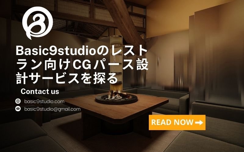 高品質なレストラン向けCGパース設計会社