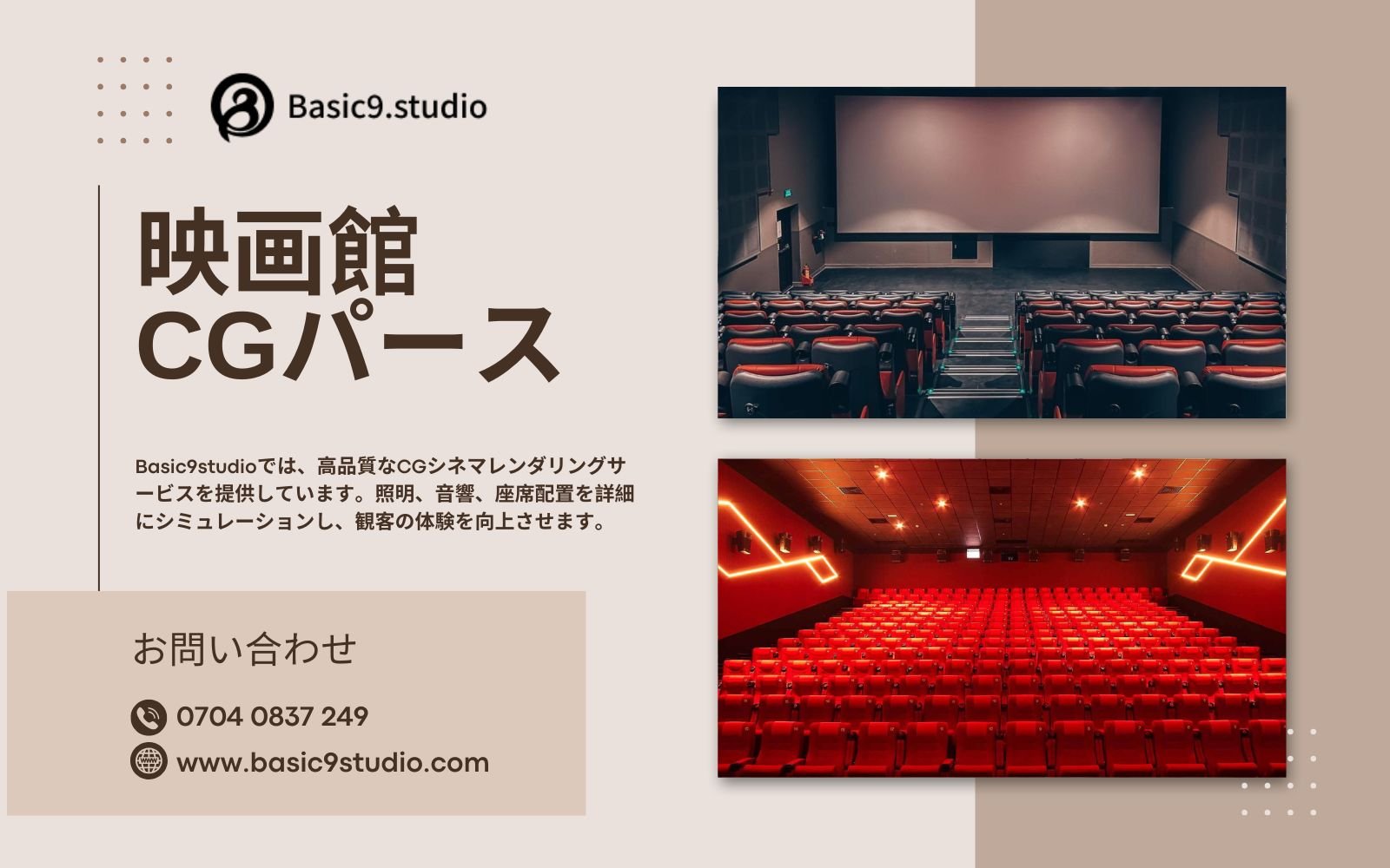 Basic9studio ― 日本における信頼の映画館CGパース制作会社 Basic9studio ― 日本における信頼の映画館CGパース制作会社