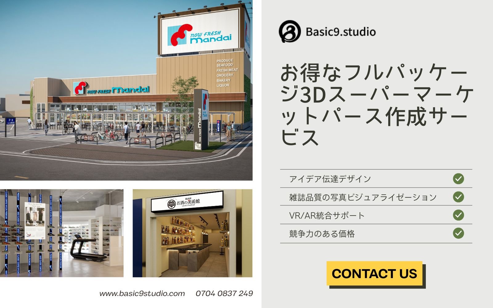 Basic9studio – 日本のフルサービス3Dスーパーマーケットビジュアライゼーション会社 Basic9studio – 日本のフルサービス3Dスーパーマーケットビジュアライゼーション会社
