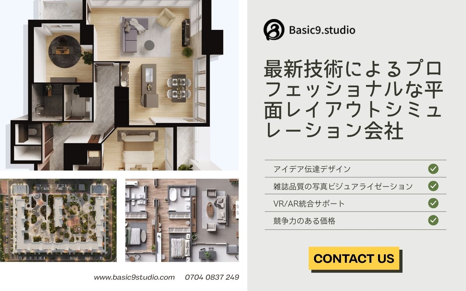 Basic9studio|最新技術によるプロフェッショナルな平面レイアウトシミュレーション会社