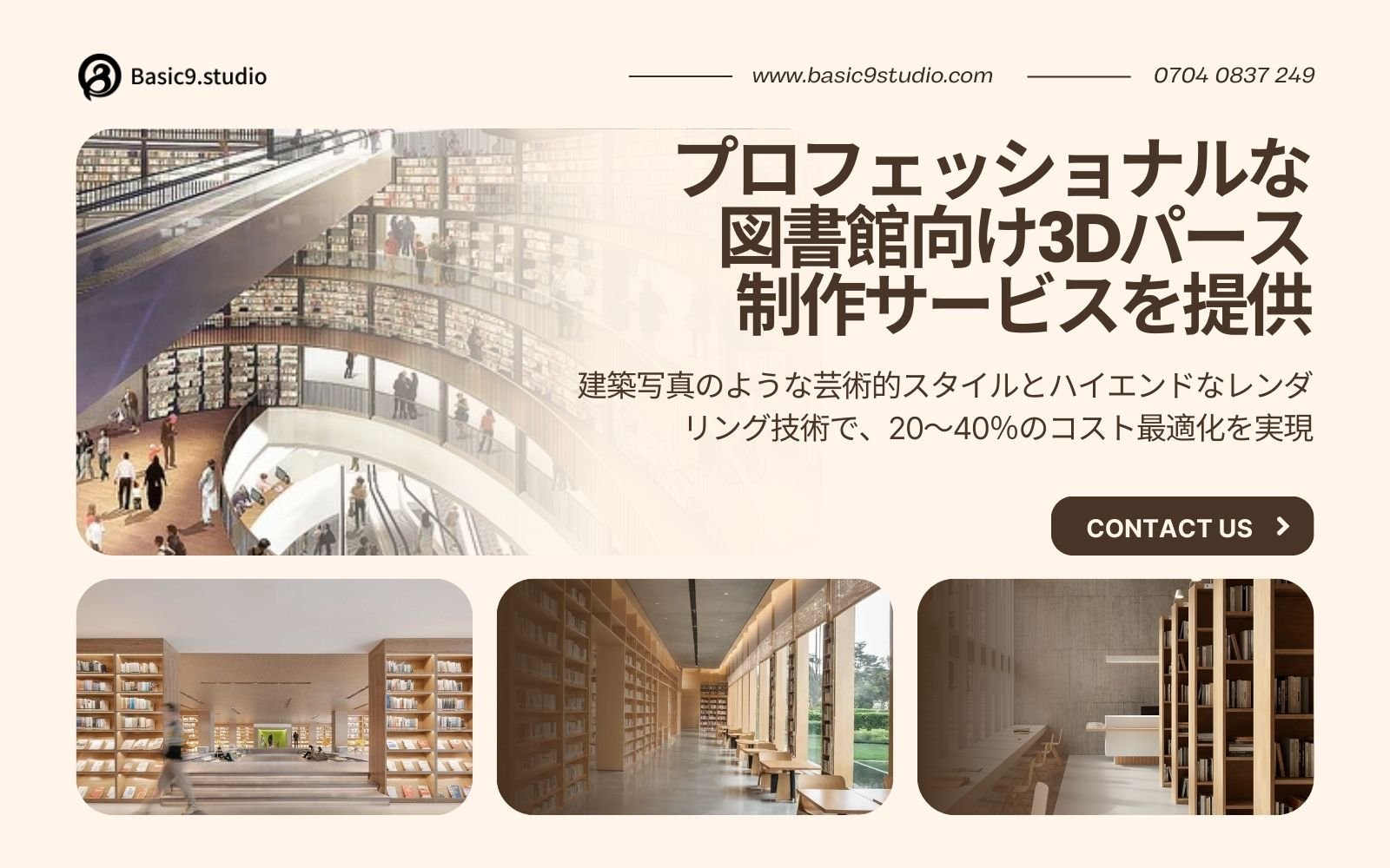 Basic9studio - 図書館の3Dビジュアライゼーション会社