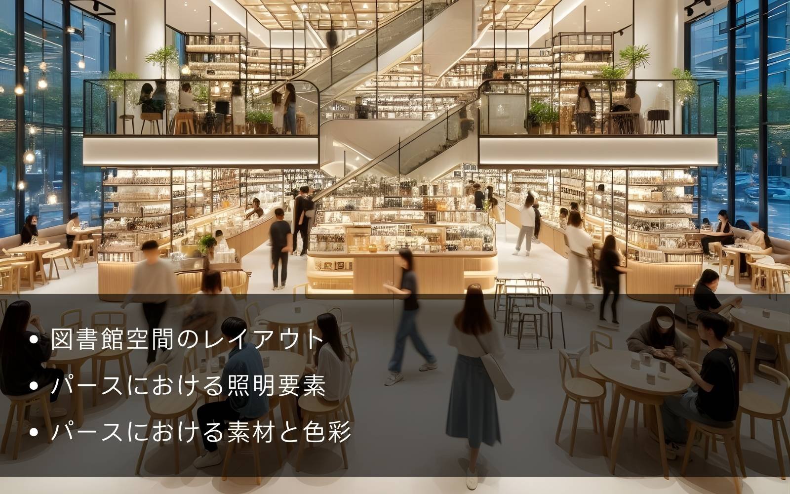 図書館の3D建築ビジュアライゼーションの重要性