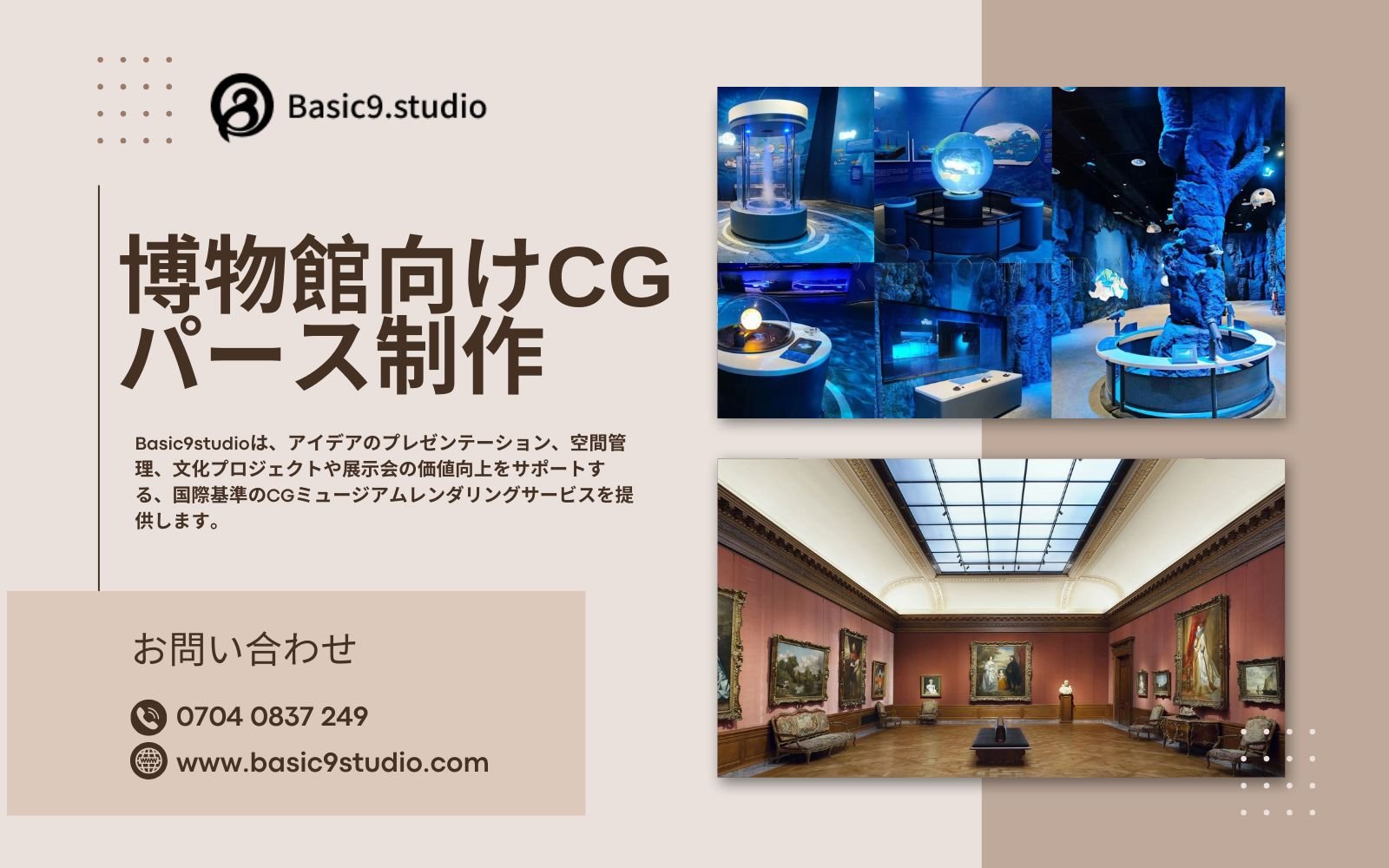 Basic9studioによる博物館向けCGパースサービス ― 最高品質と確実な納期管理 ―
