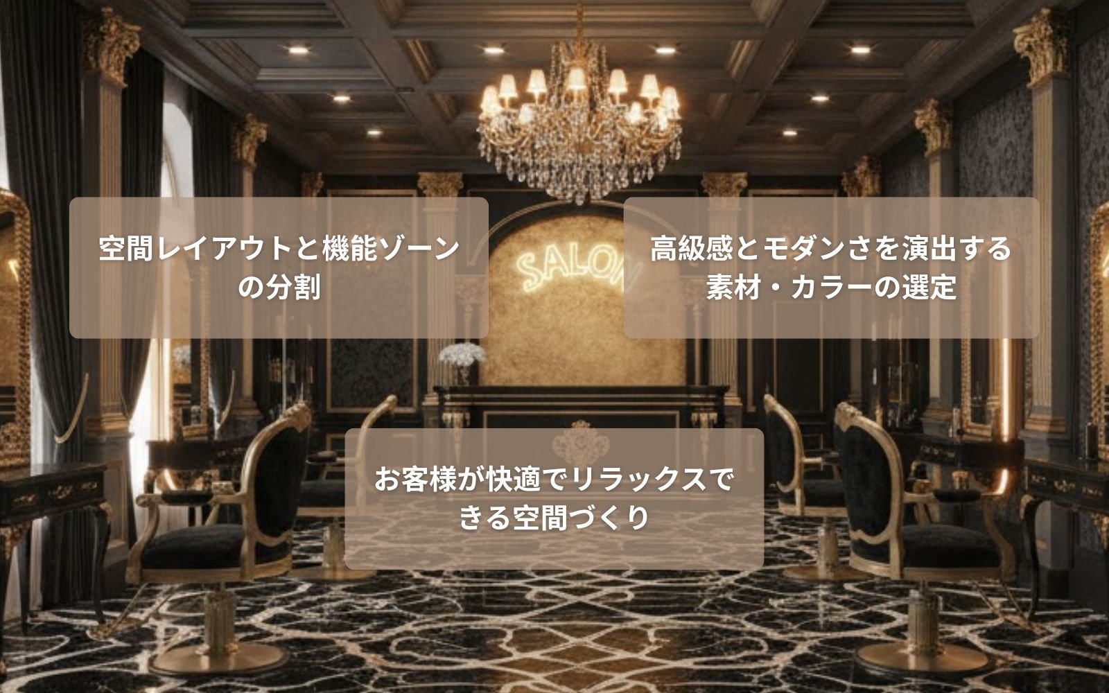 サロン向け3D内装パース設計における重要なポイント サロン向け3D内装パース設計における重要なポイント