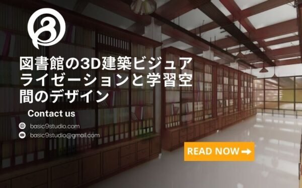 図書館の3D建築ビジュアライゼーション