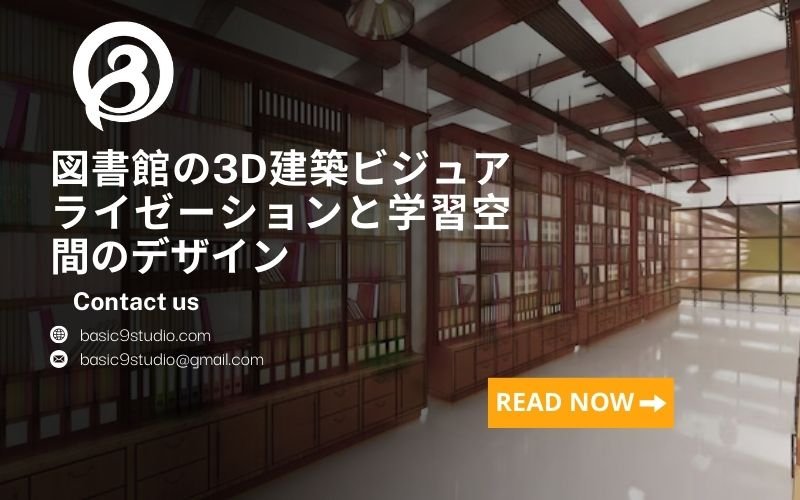 世界における現代的な図書館3D建築ビジュアライゼーションのスタイル提案