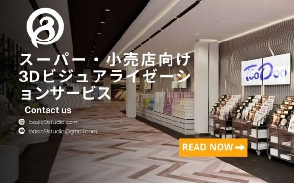 スーパー・小売店向けプロフェッショナル3Dビジュアライゼーションサービス