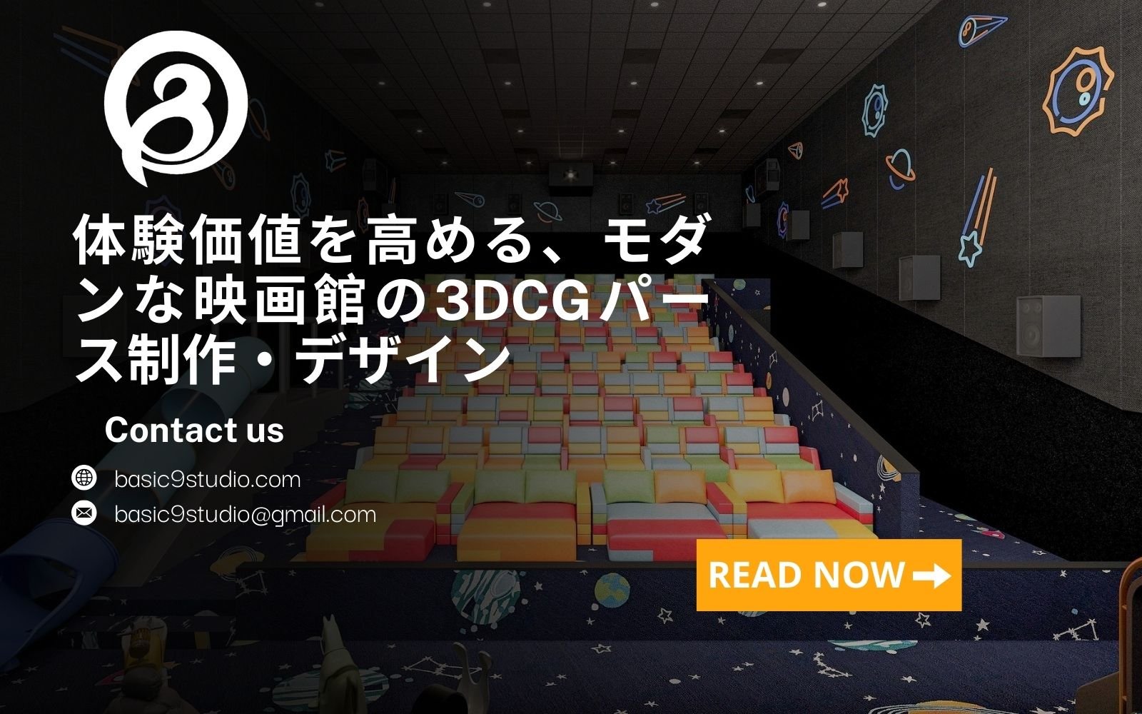 体験価値を高める、モダンな映画館の3DCGパース制作・デザイン