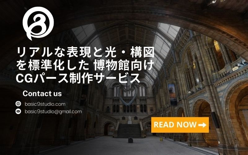 リアルな表現と光・構図を標準化した 博物館向けCGパース制作サービス