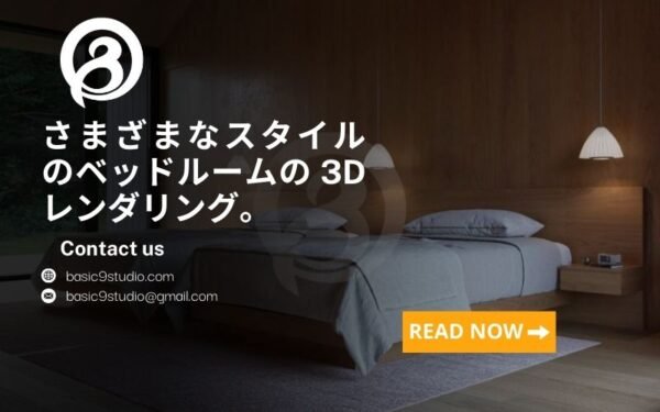 さまざまなスタイルの3D寝室パース事例のご提案