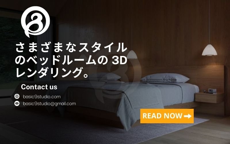 さまざまなスタイルの3D寝室パース事例のご提案