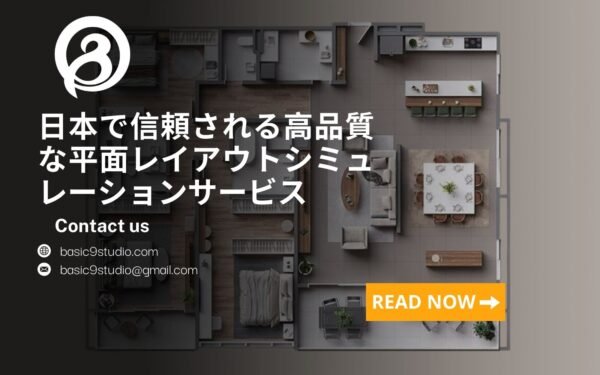 日本で信頼される高品質な平面レイアウトシミュレーションサービス