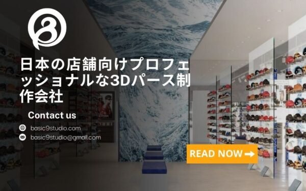 日本で信頼される店舗の3Dパース制作サービス