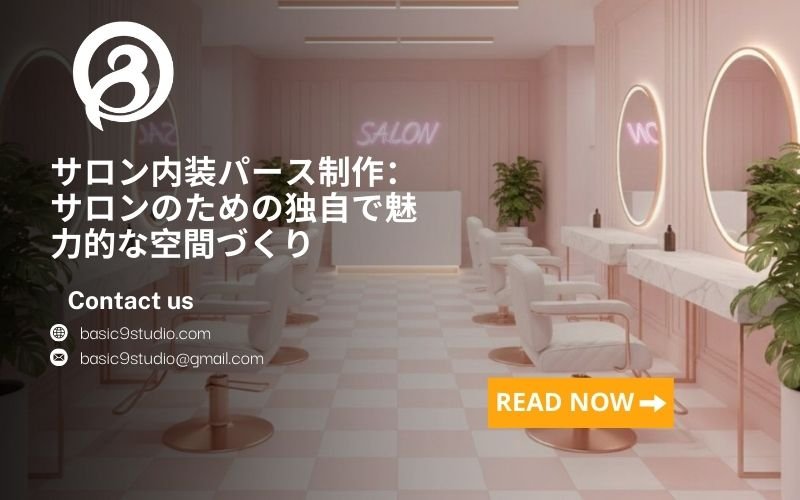 サロン内装パース制作：サロンのための独自で魅力的な空間づくり