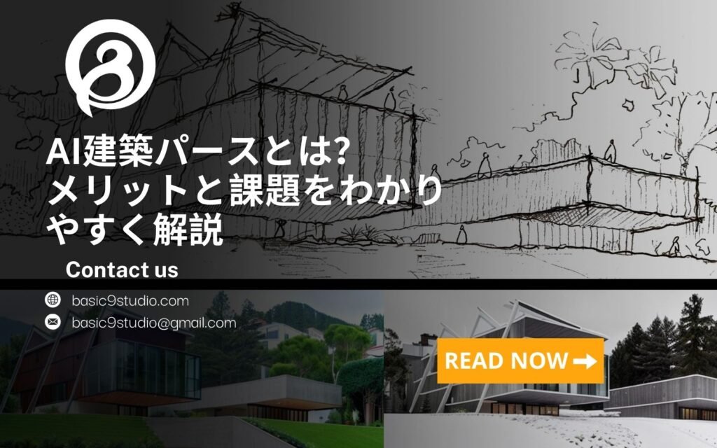 AI建築パースとは？メリットと課題をわかりやすく解説