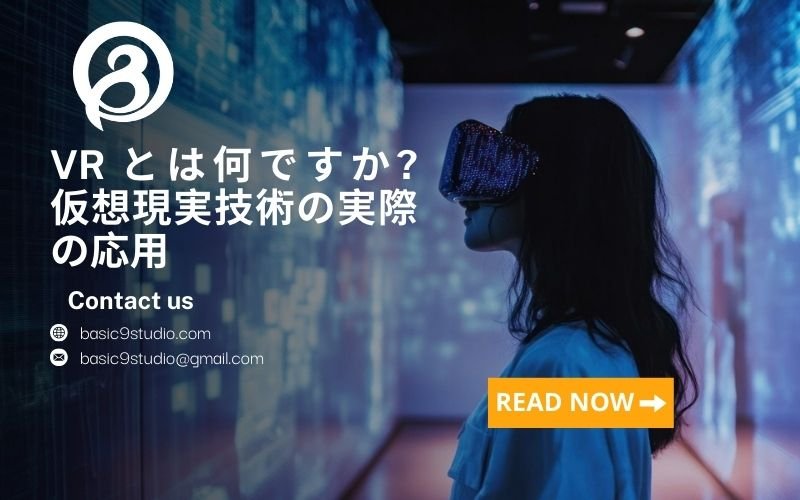VRとは何か？多くの分野におけるバーチャルリアリティ技術とその応用について学ぶ