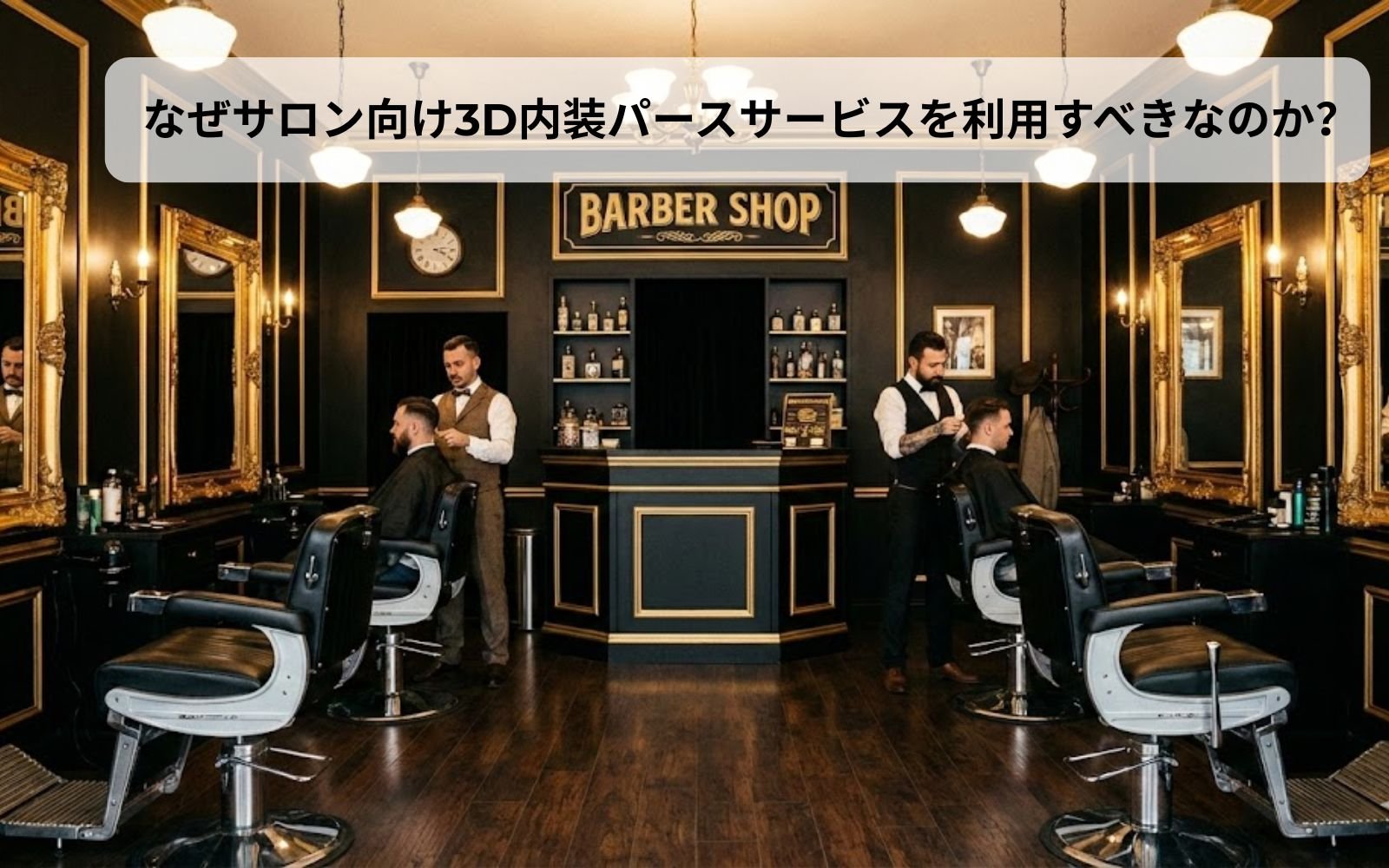 サロン内装パース制作サービスの主なメリット