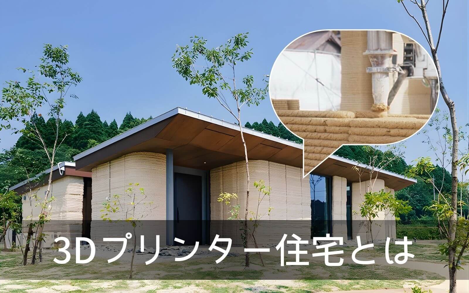 3Dプリント住宅とは？