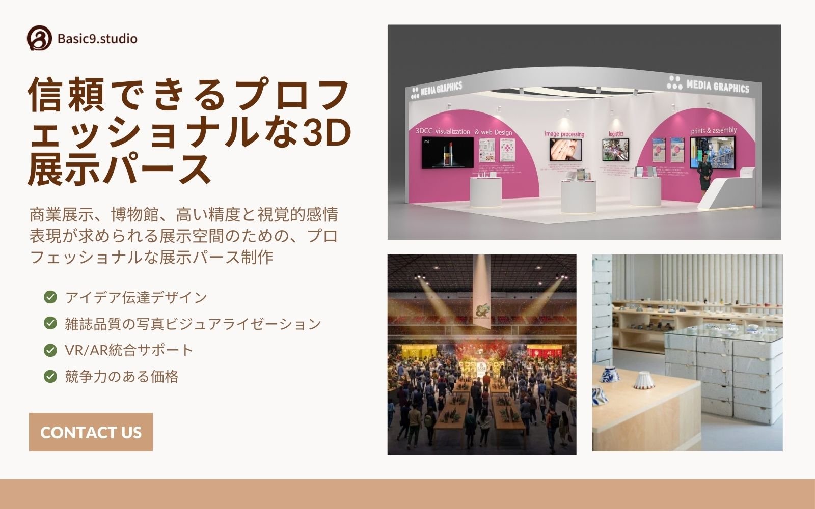 なぜBasic9studioの3D展示パースサービスを選ぶのか？