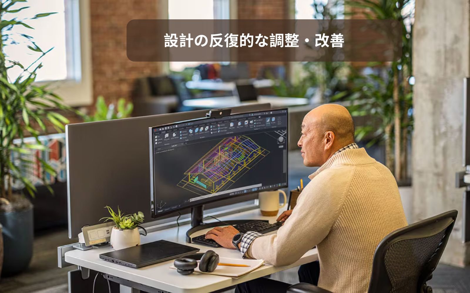 設計の反復的な調整・最適化