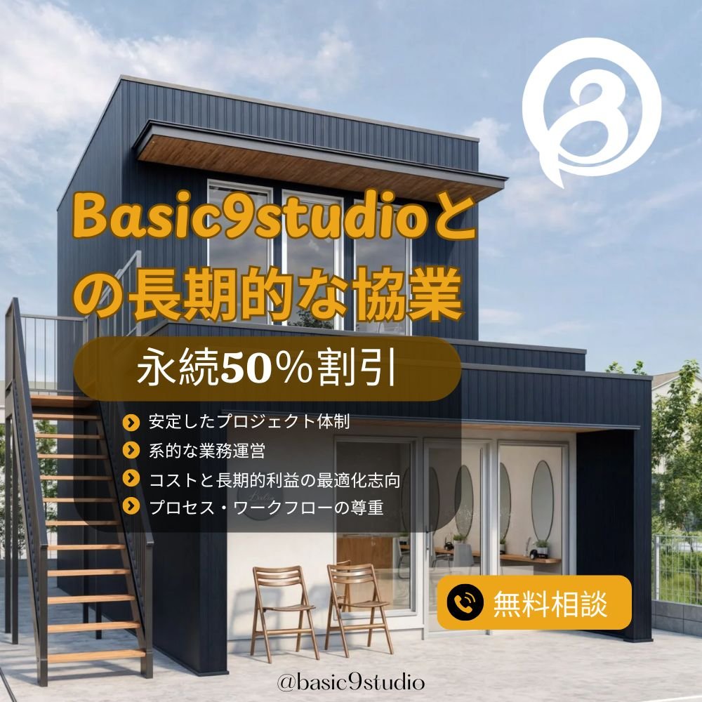 Basic9studioとの長期的な協業