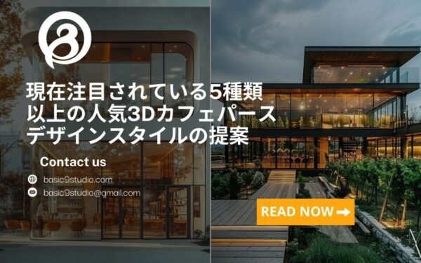 現在注目されている5種類以上の人気3Dカフェパースデザインスタイルの提案