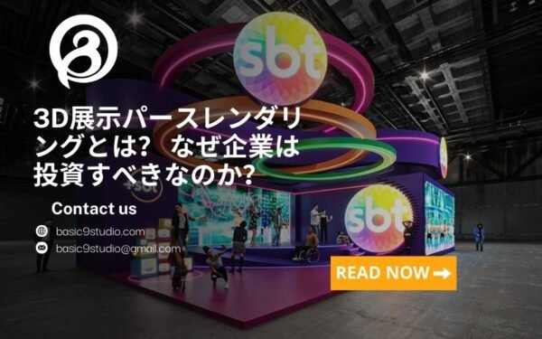 3D展示パースレンダリングとは？ なぜ企業は投資すべきなのか？