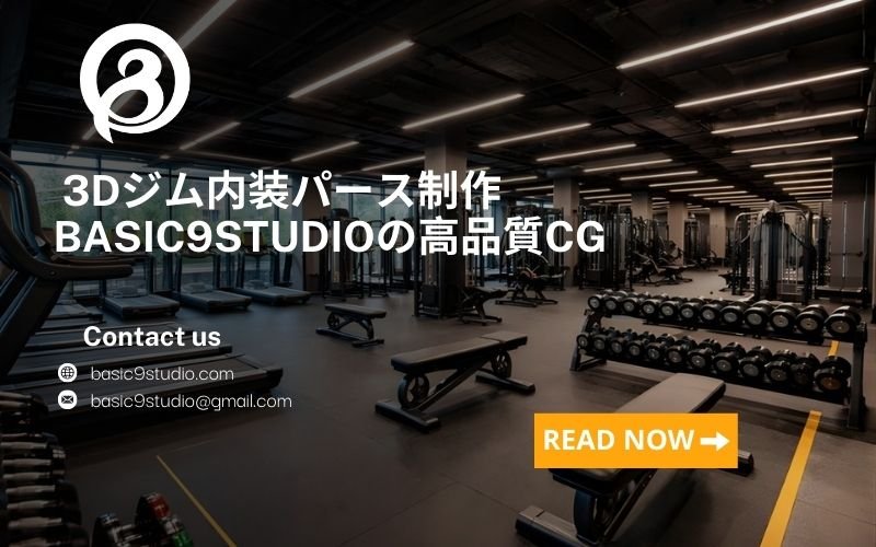 現在人気の3Dジム内装パース図のスタイルをチェック