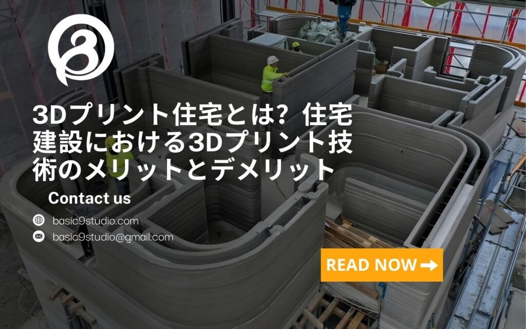 3Dプリント住宅とは？住宅建設における3Dプリント技術のメリットとデメリット
