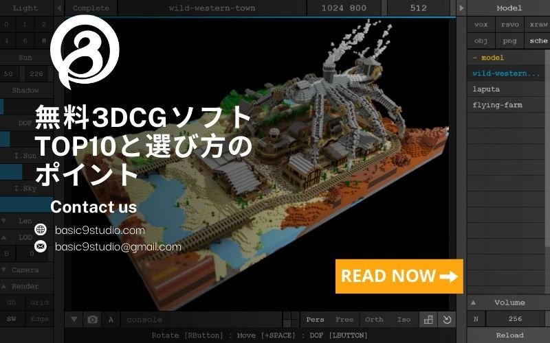 おすすめの無料3DCGソフトTOP10｜適切な3DCGソフトの選び方と使い方