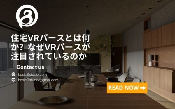 住宅VRパース