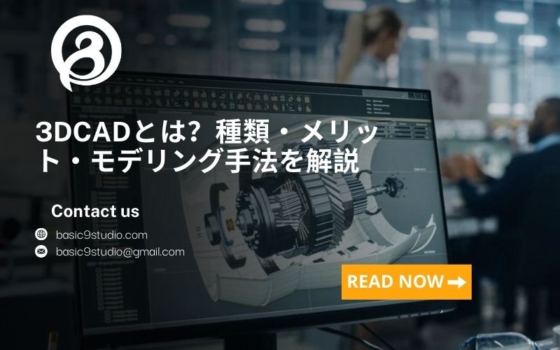 3DCADとは？種類・メリット・モデリング手法を解説