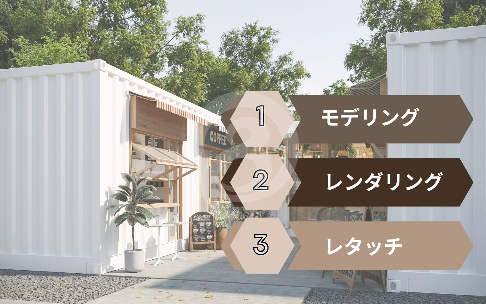 建築パース作成のステップ