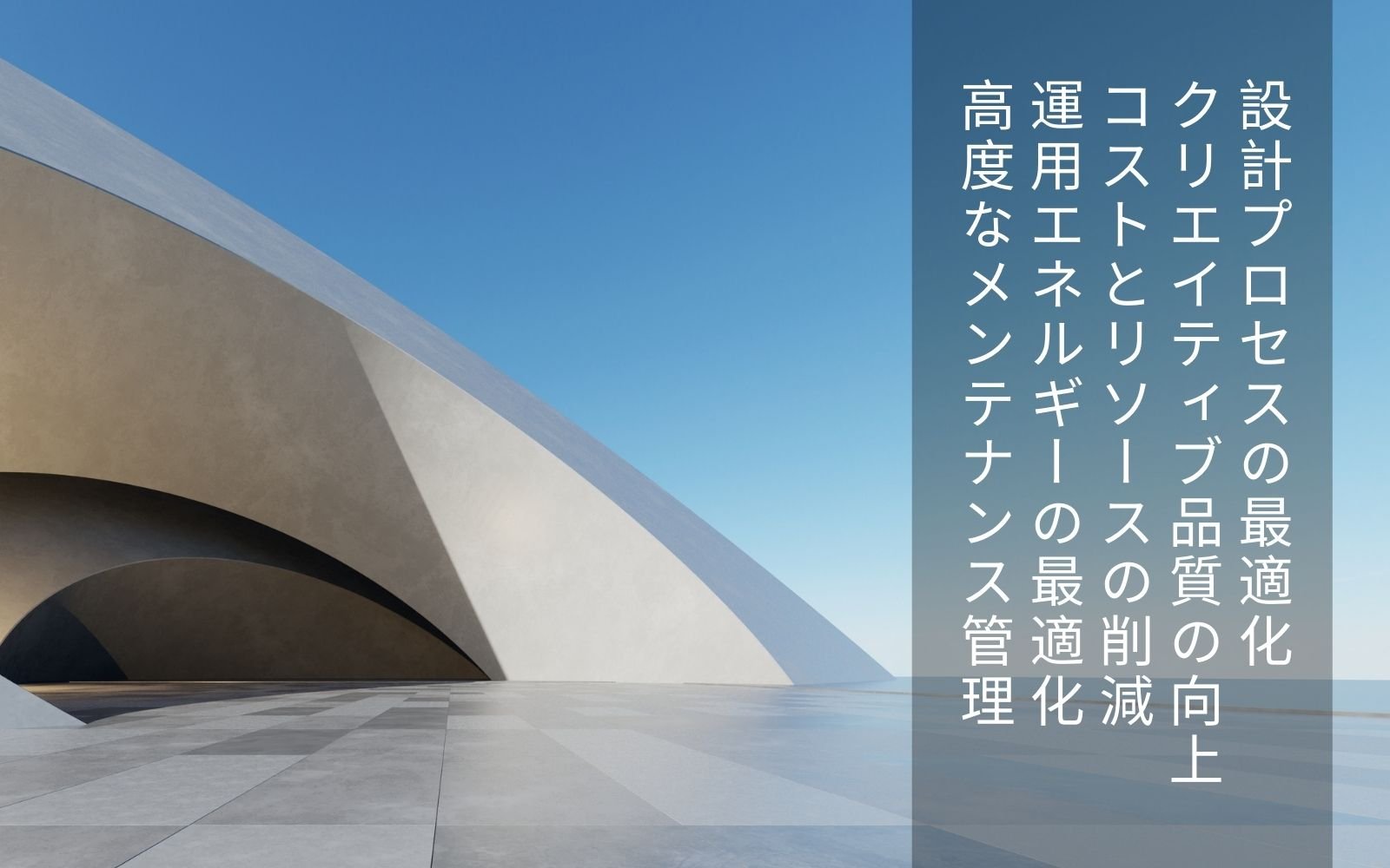 建築分野におけるAIのメリット