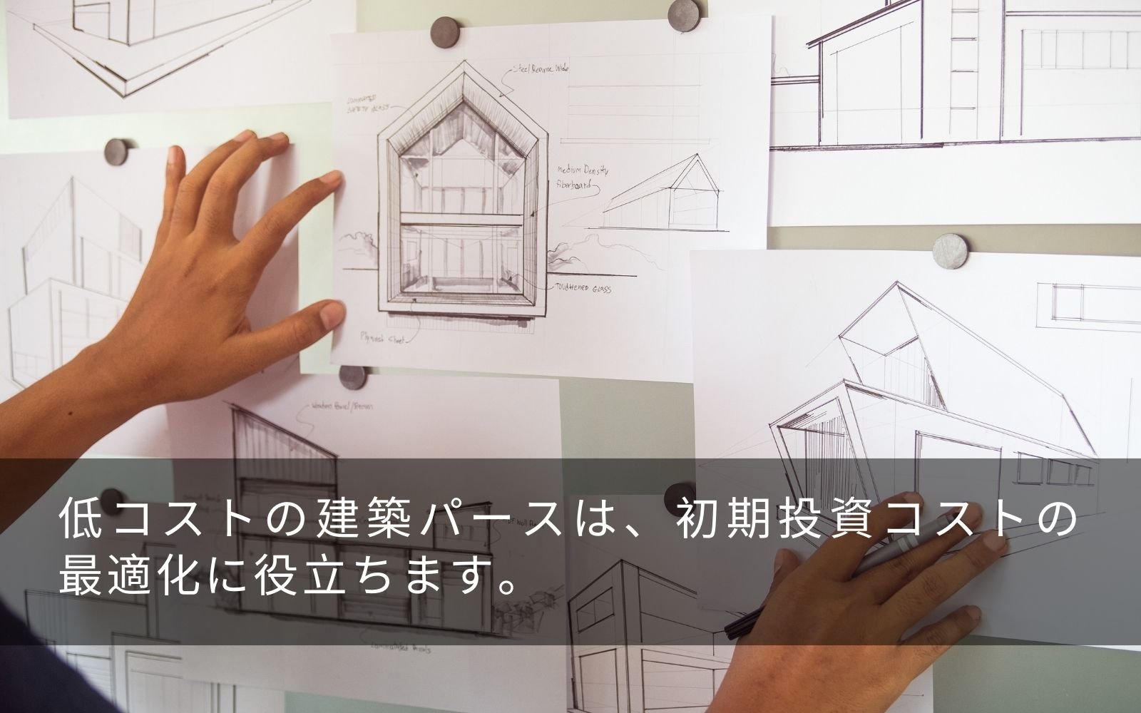 低価格な建築パースが選ばれる理由